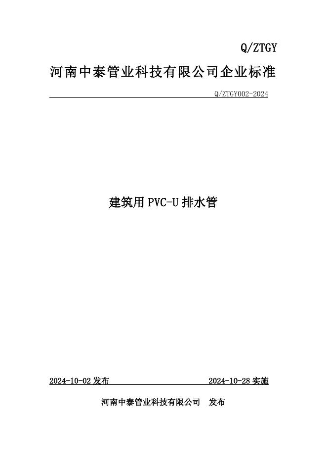 Q/ZTGY 002-2024 标准预览