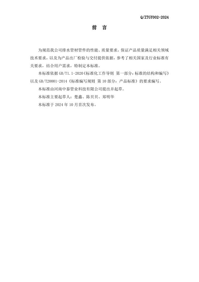 Q/ZTGY 002-2024 标准预览