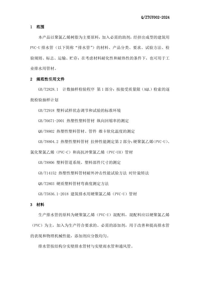 Q/ZTGY 002-2024 标准预览