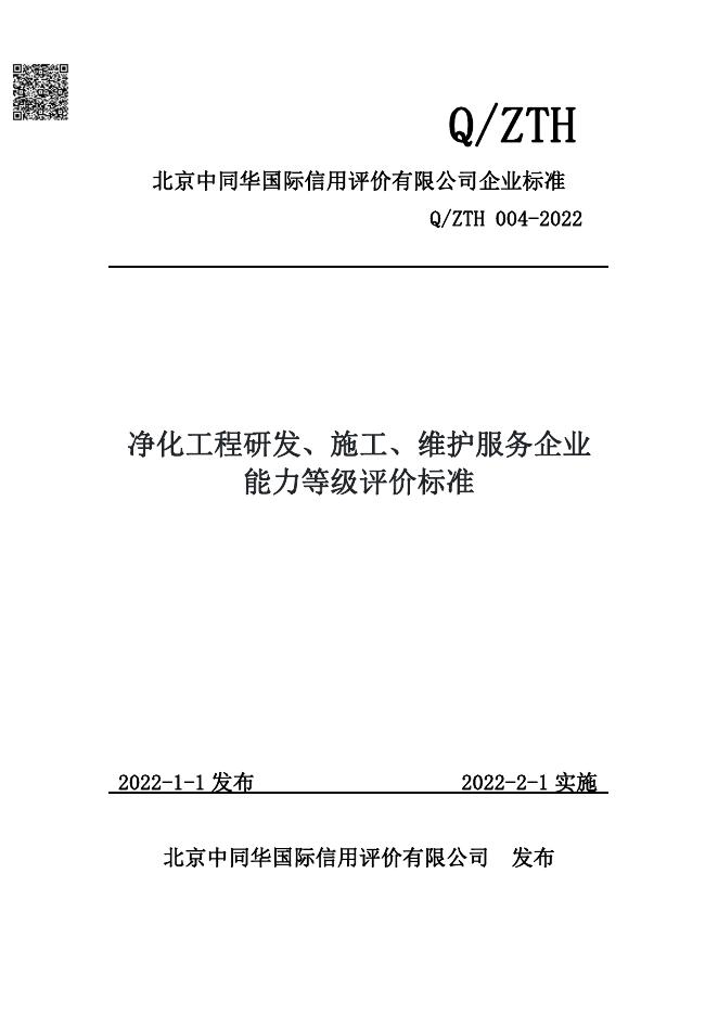 Q/ZTH 004-2022 标准预览