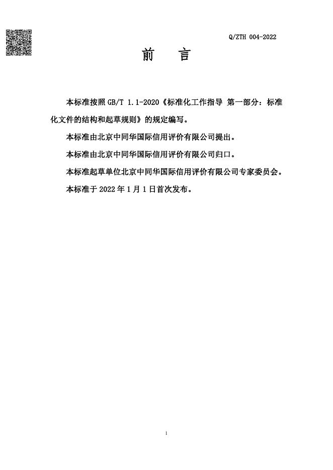 Q/ZTH 004-2022 标准预览