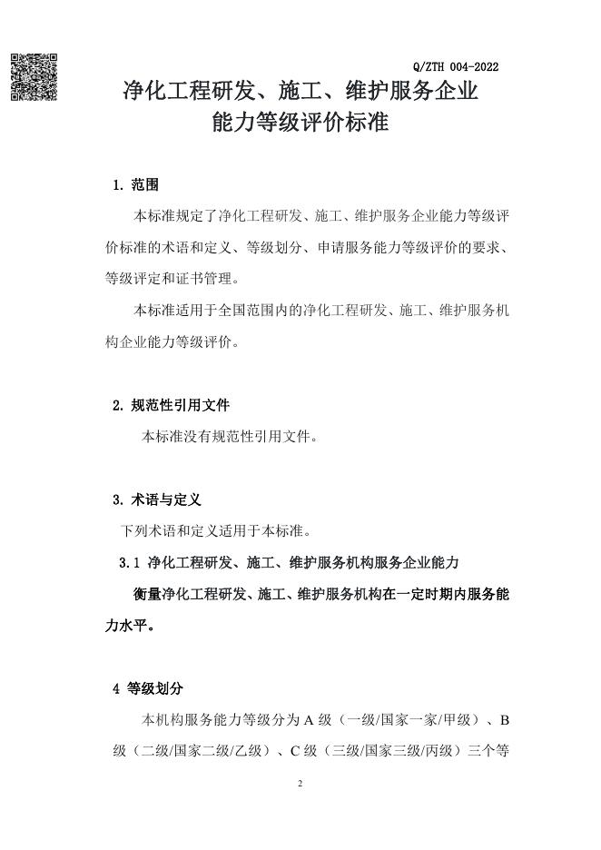 Q/ZTH 004-2022 标准预览