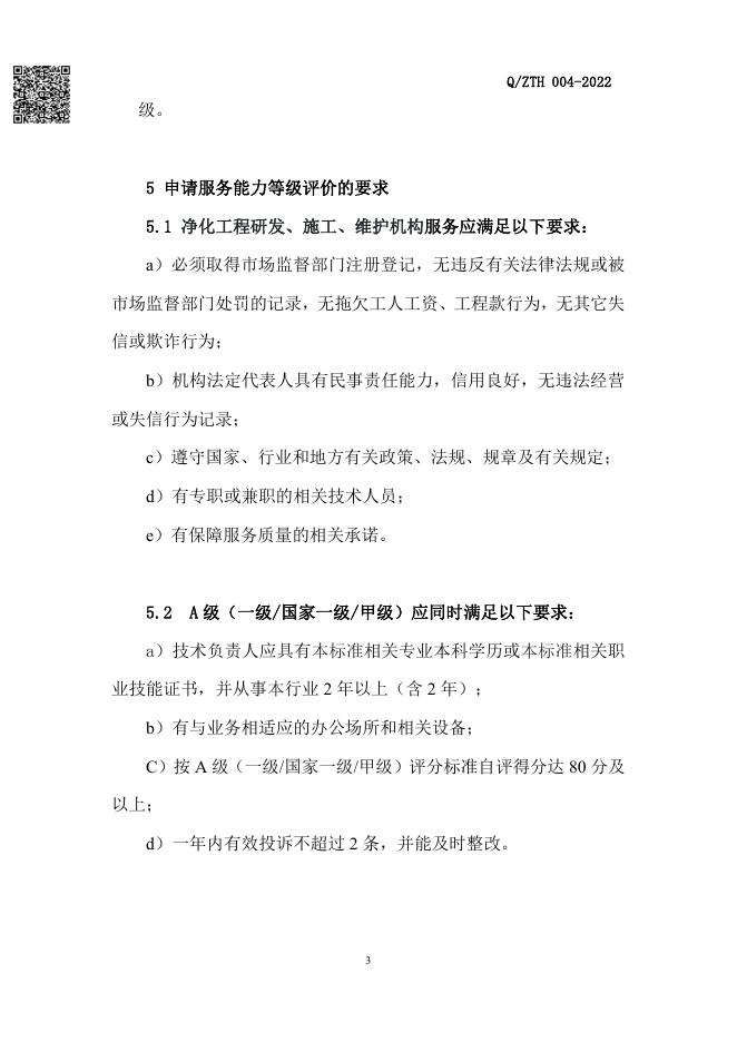 Q/ZTH 004-2022 标准预览