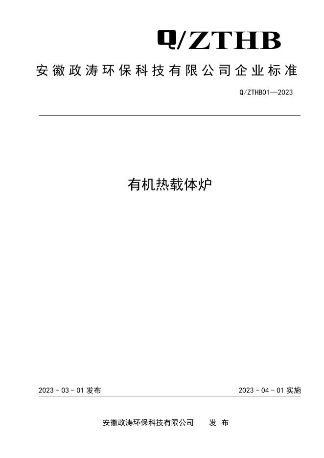 Q/ZTHB 01-2023 标准预览