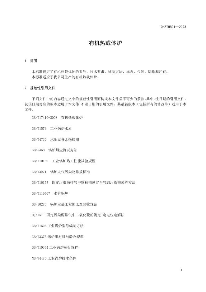 Q/ZTHB 01-2023 标准预览