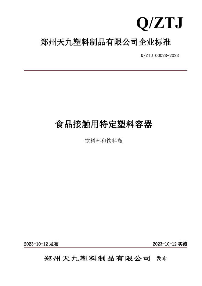 Q/ZTJ 0002S-2023 标准预览