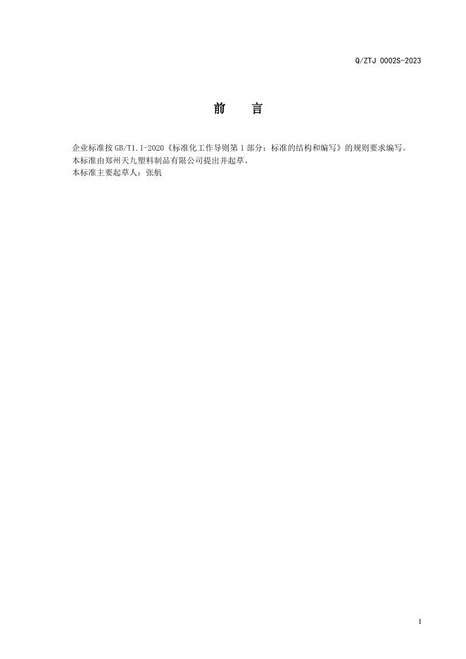 Q/ZTJ 0002S-2023 标准预览