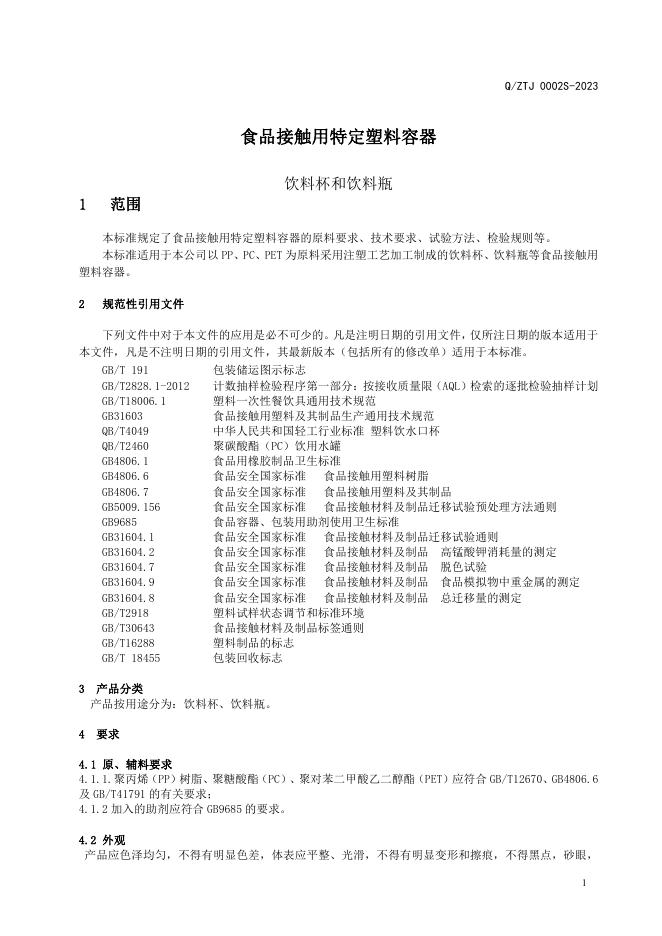 Q/ZTJ 0002S-2023 标准预览