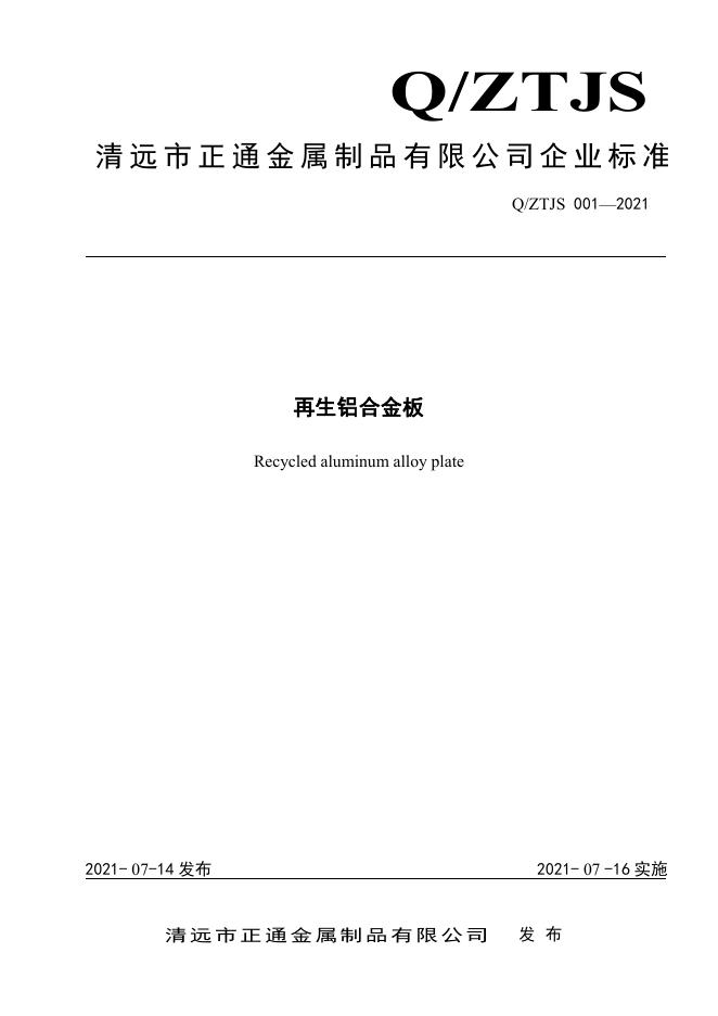 Q/ZTJS 001-2021 标准预览