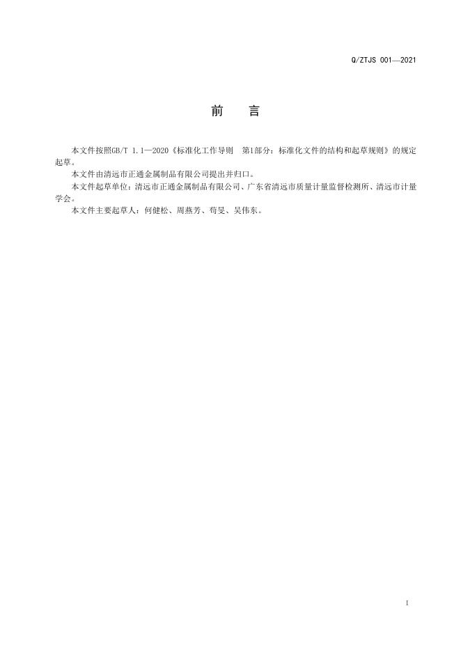 Q/ZTJS 001-2021 标准预览
