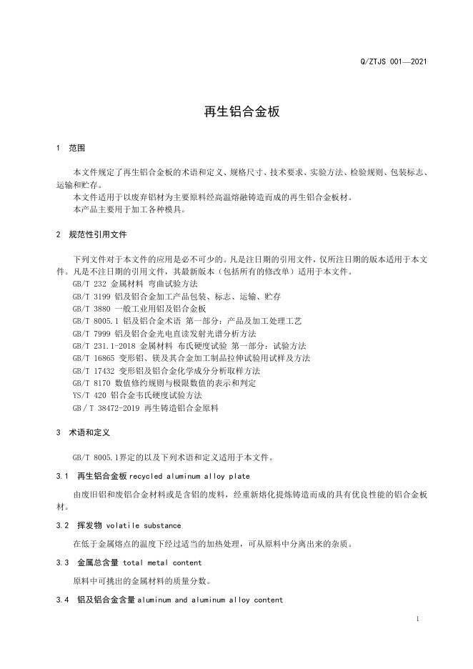 Q/ZTJS 001-2021 标准预览