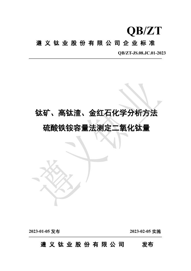 QB/ZT-JS.08.JC 01-2023 标准预览