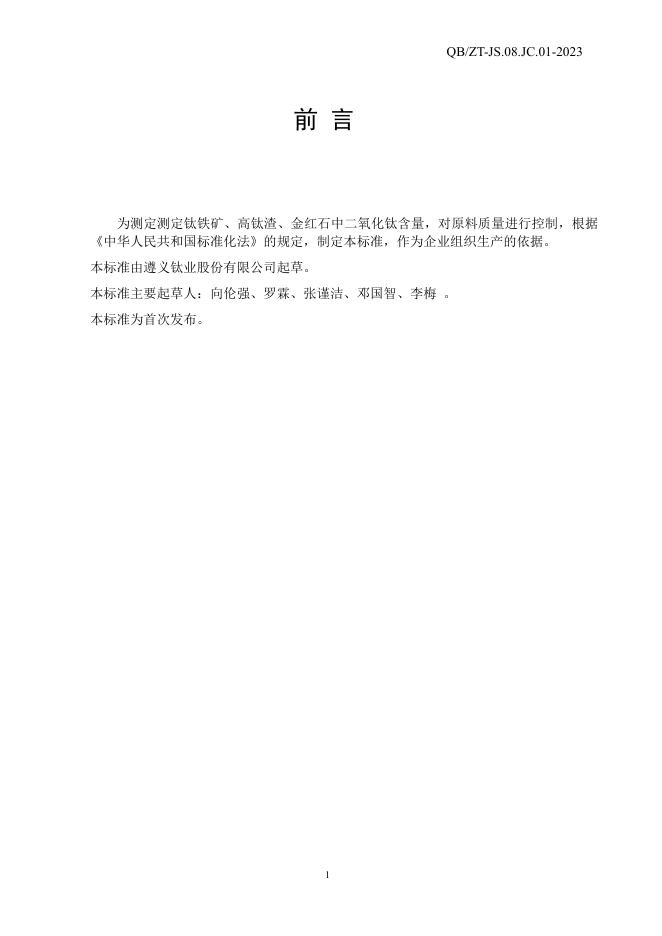 QB/ZT-JS.08.JC 01-2023 标准预览