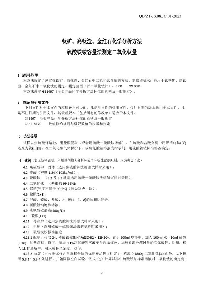 QB/ZT-JS.08.JC 01-2023 标准预览