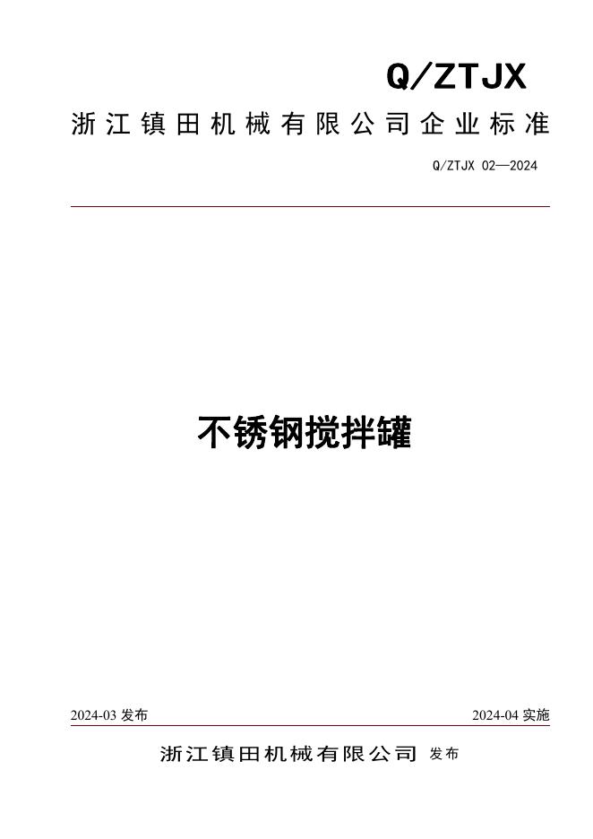 Q/ZTJX 02-2024 标准预览