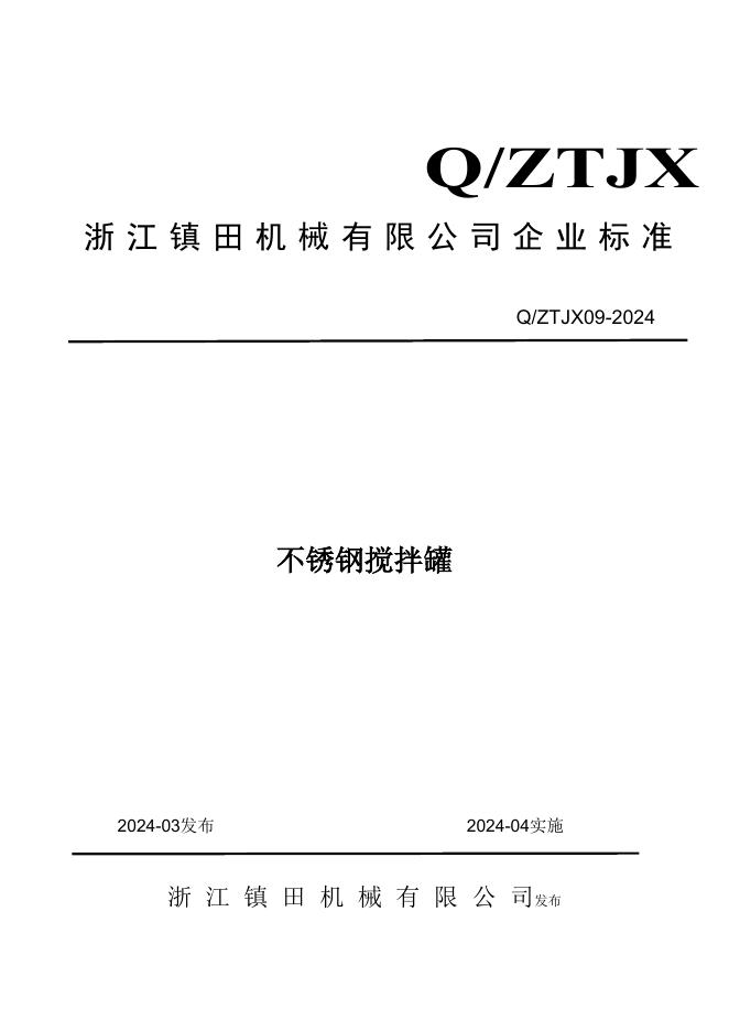 Q/ZTJX 09-2024 标准预览