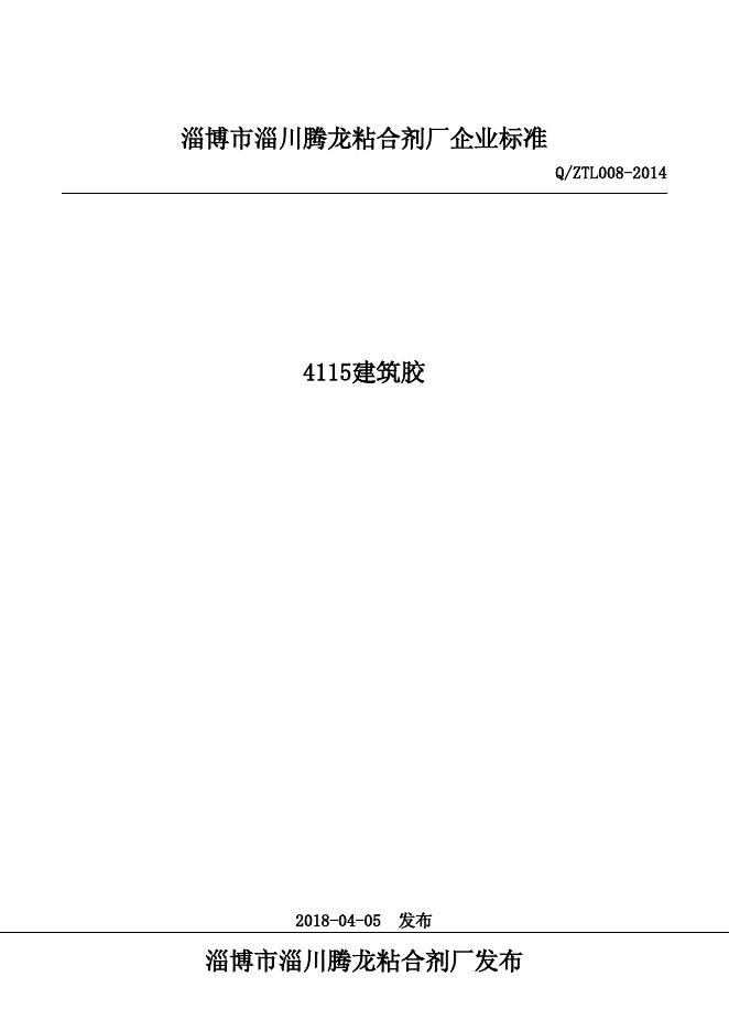 Q/ZTL 008-2014 标准预览