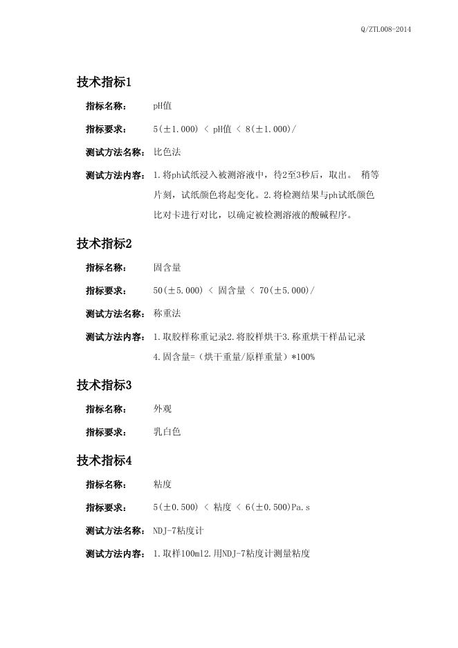 Q/ZTL 008-2014 标准预览