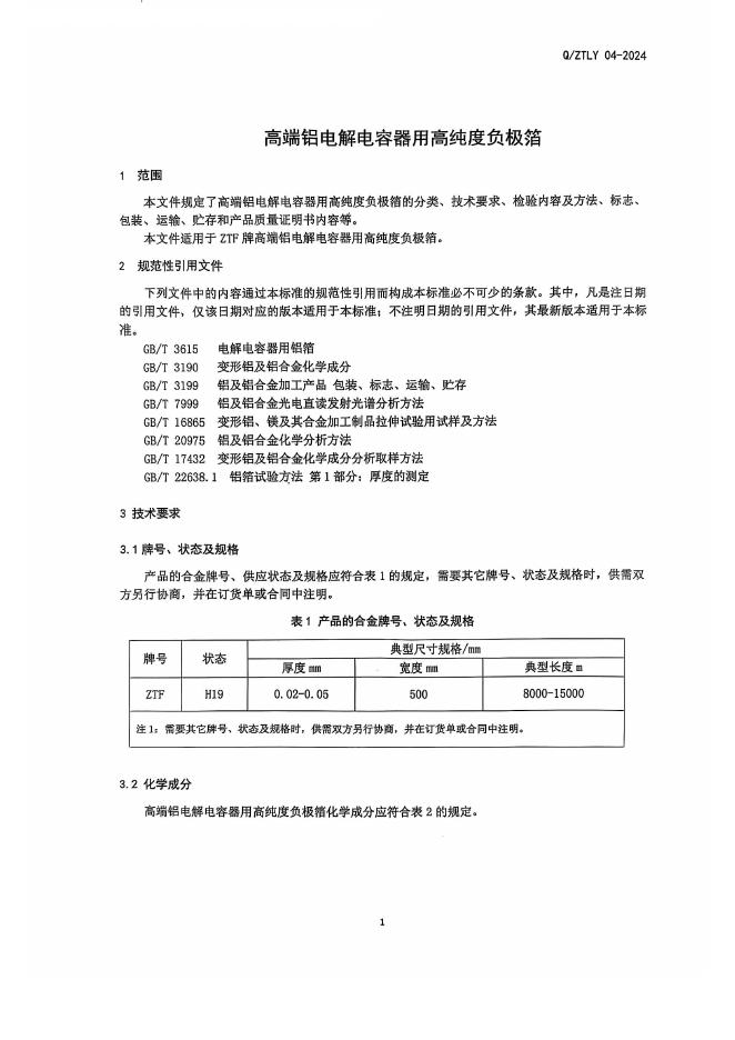 Q/ZTLY 04-2024 标准预览