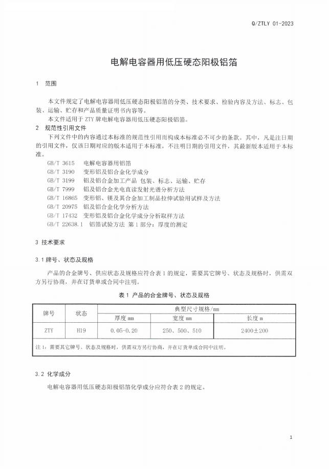 Q/ZTLY 01-2023 标准预览