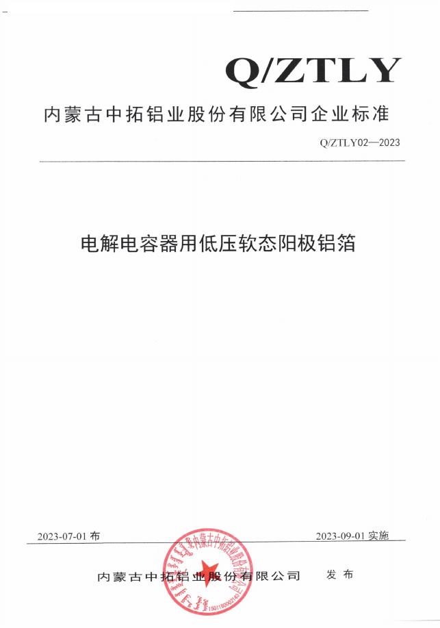 Q/ZTLY 02-2023 标准预览