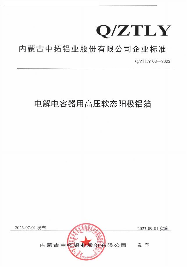 Q/ZTLY 03-2023 标准预览