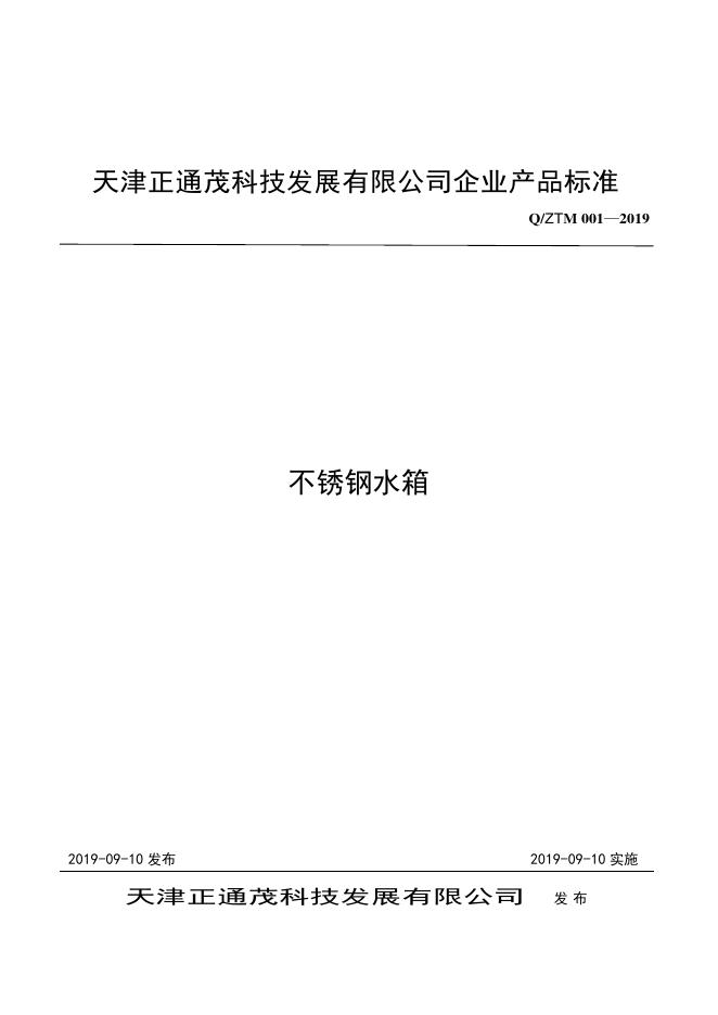 Q/ZTM 001-2019 标准预览