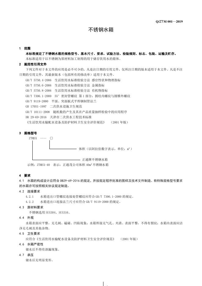 Q/ZTM 001-2019 标准预览