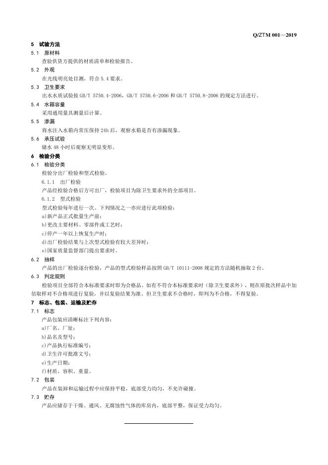 Q/ZTM 001-2019 标准预览