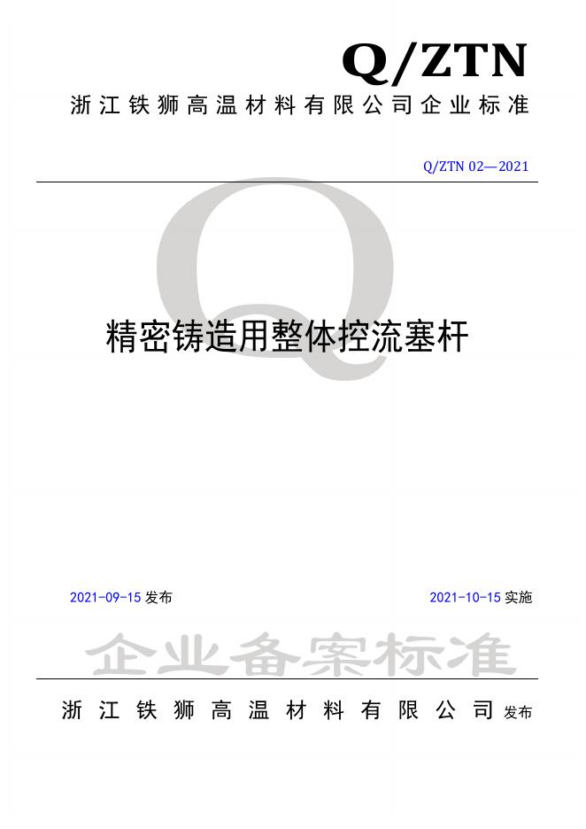 Q/ZTN 02-2021 标准预览