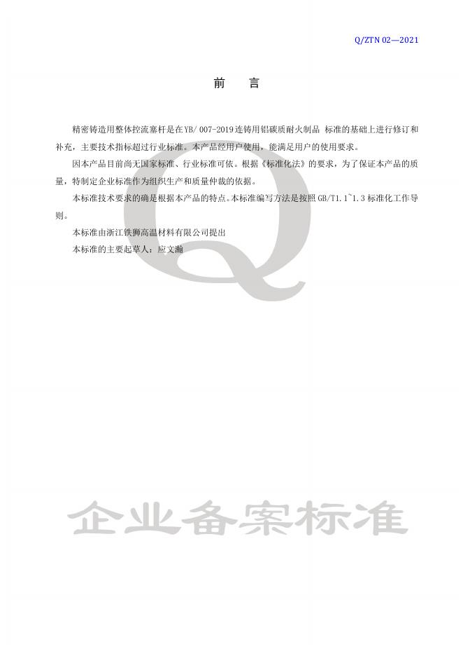 Q/ZTN 02-2021 标准预览