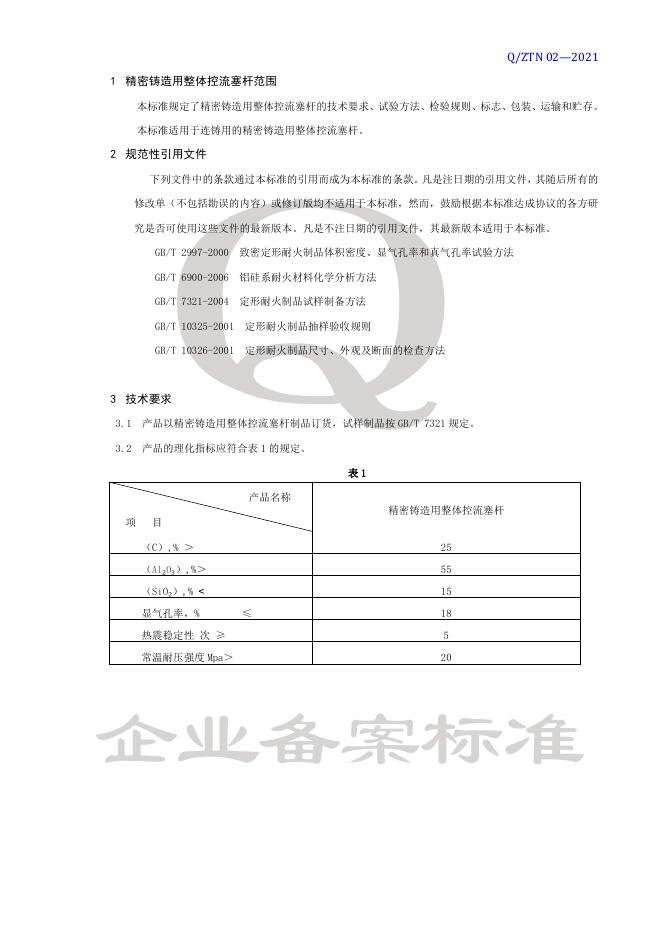 Q/ZTN 02-2021 标准预览