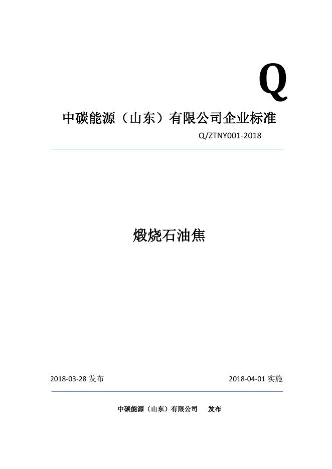 Q/ZTNY 001-2018 标准预览