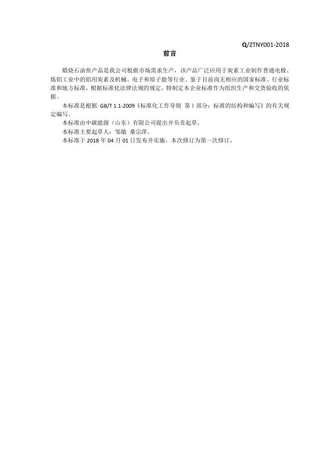 Q/ZTNY 001-2018 标准预览