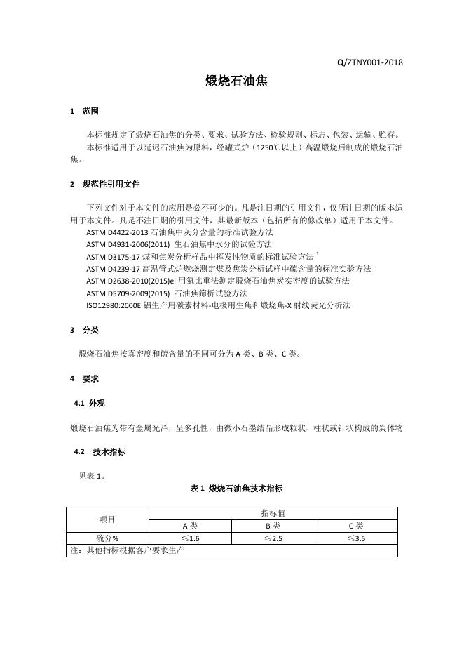 Q/ZTNY 001-2018 标准预览