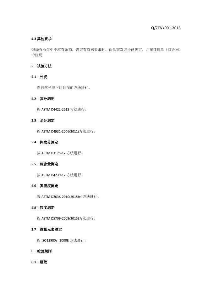 Q/ZTNY 001-2018 标准预览