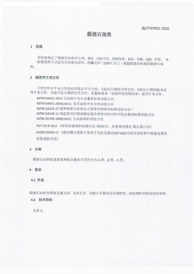 Q/ZTNY 001-2020 标准预览
