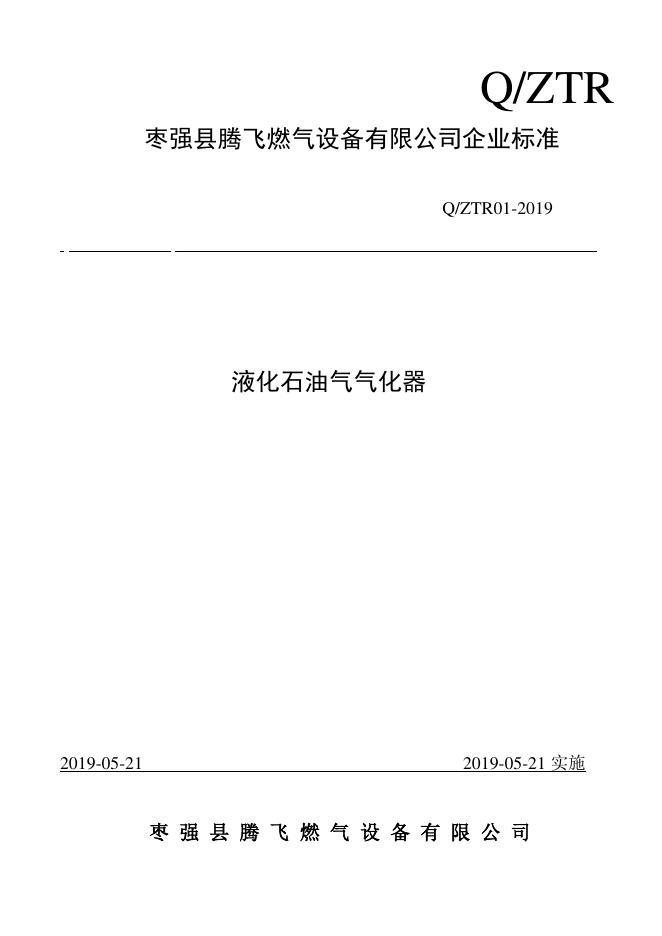 Q/ZTR 01-2019 标准预览