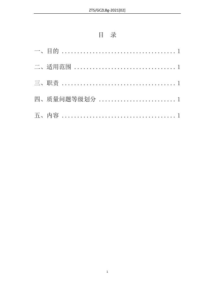 Q/ZTS GCZLBg-2021[02] 标准预览
