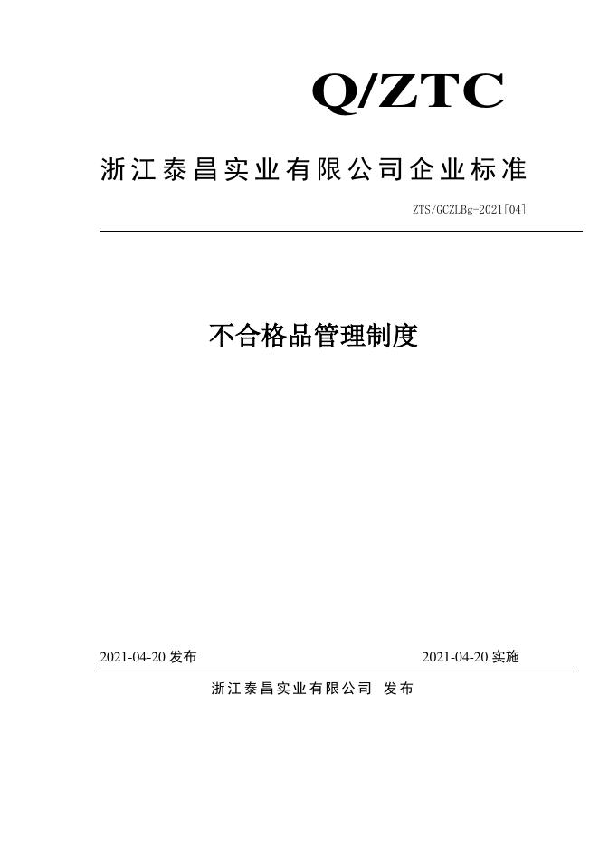 Q/ZTS GCZLBg-2021[04] 标准预览