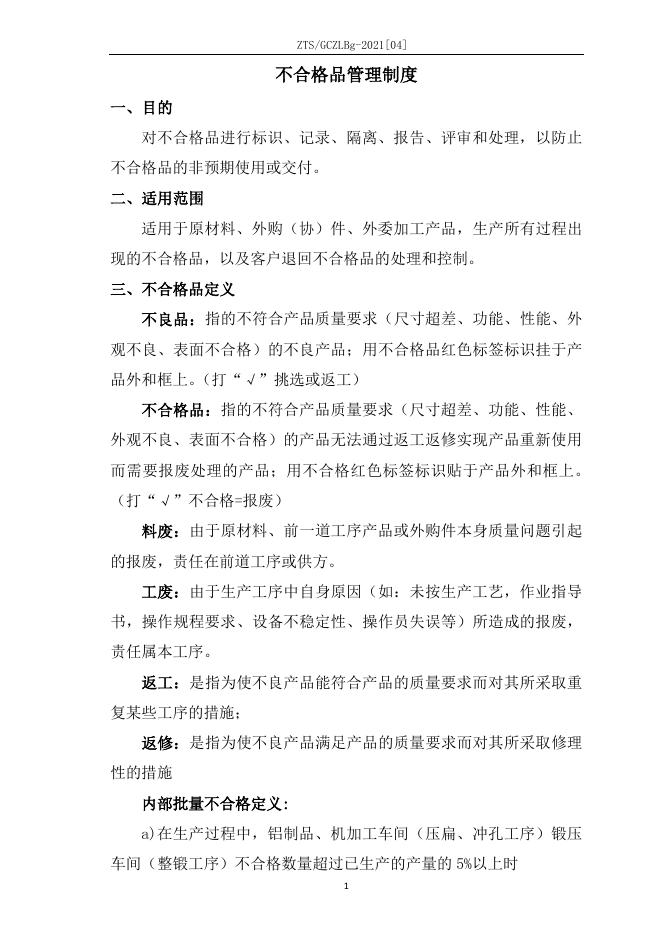 Q/ZTS GCZLBg-2021[04] 标准预览