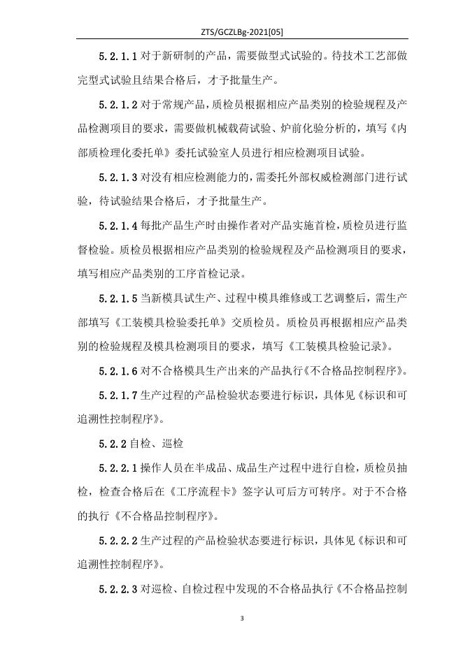 Q/ZTS GCZLBg-2021[05] 标准预览