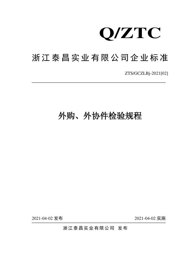 Q/ZTS GCZLBj-2021[02] 标准预览