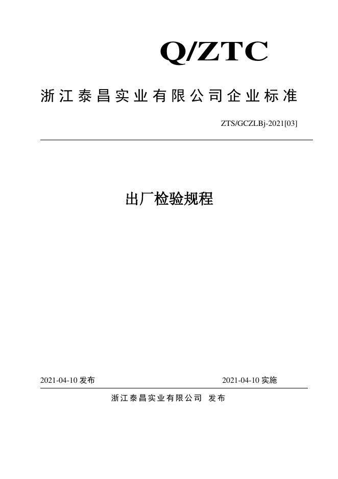 Q/ZTS GCZLBj-2021[03] 标准预览