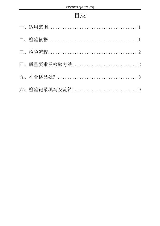 Q/ZTS GCZLBj-2021[03] 标准预览
