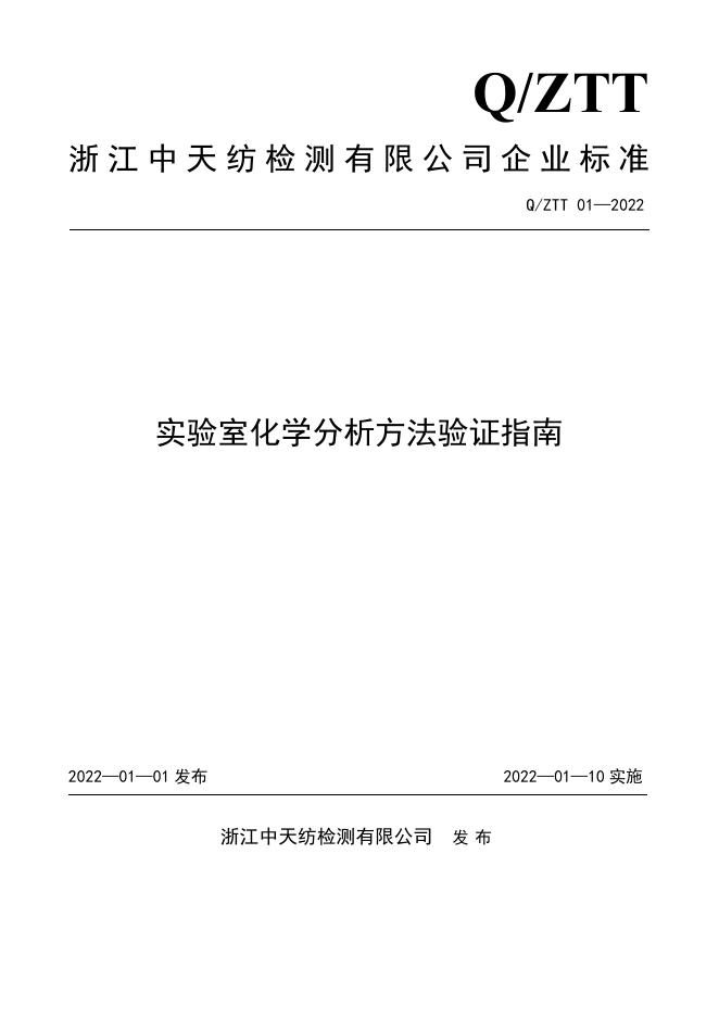 Q/ZTT 01-2022 标准预览