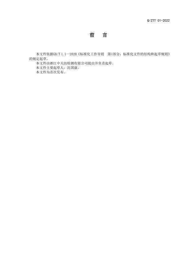 Q/ZTT 01-2022 标准预览