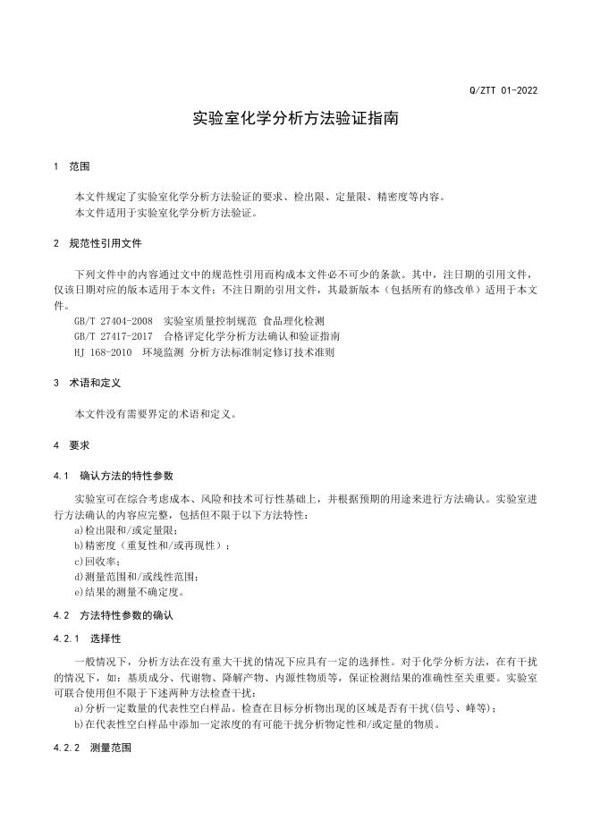 Q/ZTT 01-2022 标准预览