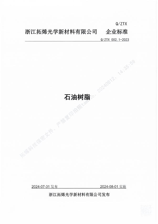 Q/ZTX 002.1-2023 标准预览