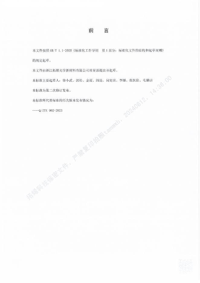Q/ZTX 002.1-2023 标准预览